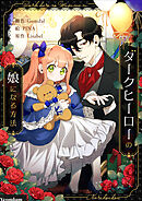 ダークヒーローの娘になる方法【タテヨミ】第21話