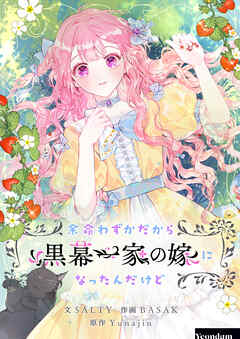 余命わずかだから黒幕一家の嫁になったんだけど【タテヨミ】第55話 - SALTY/BASAK - 少女マンガ・無料試し読みなら、電子書籍・コミックストア ブックライブ