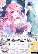 余命わずかだから黒幕一家の嫁になったんだけど【タテヨミ】第120話 外伝4