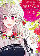 赤い花の庭園【タテヨミ】第9話