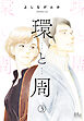 環と周【単話】 3
