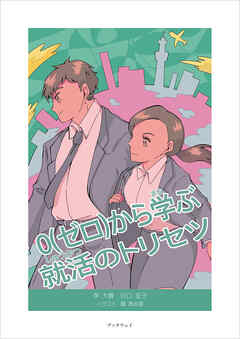 ０（ゼロ）から学ぶ就活のトリセツ