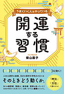 うまくいく人はやっている　開運する習慣