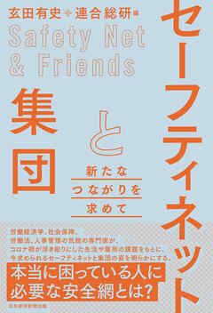セーフティネットと集団　新たなつながりを求めて