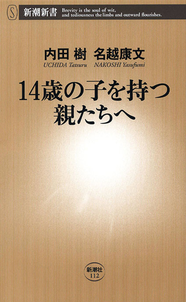 14歳の子を持つ親たちへ - 内田樹/名越康文 - ビジネス・実用書・無料試し読みなら、電子書籍・コミックストア ブックライブ