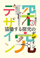 協働する探究のデザイン