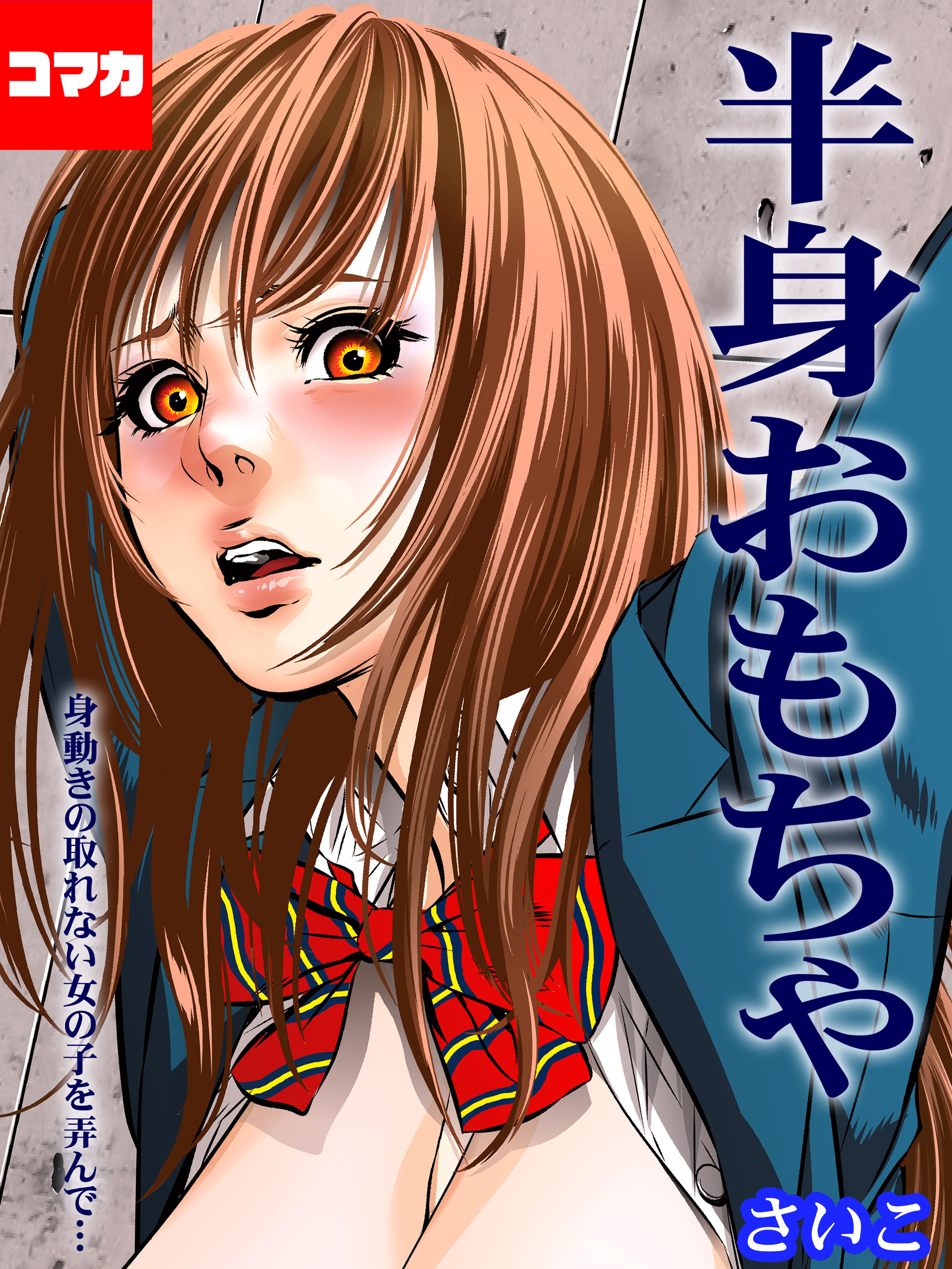 半身 おもちゃ 漫画