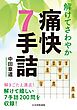 解けてさわやか　痛快７手詰