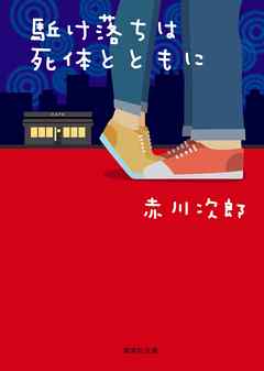 駈け落ちは死体とともに