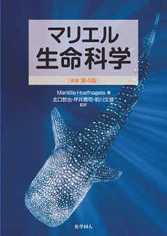 マリエル生命科学（原著第4版）