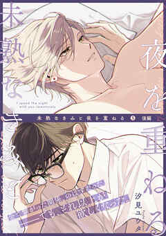 未熟なきみと夜を重ねる(5)後編