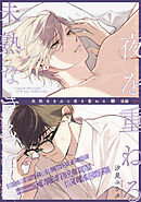 未熟なきみと夜を重ねる(5)後編