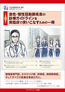 急性・慢性冠動脈疾患の診療ガイドラインを実臨床で使いこなすための一冊