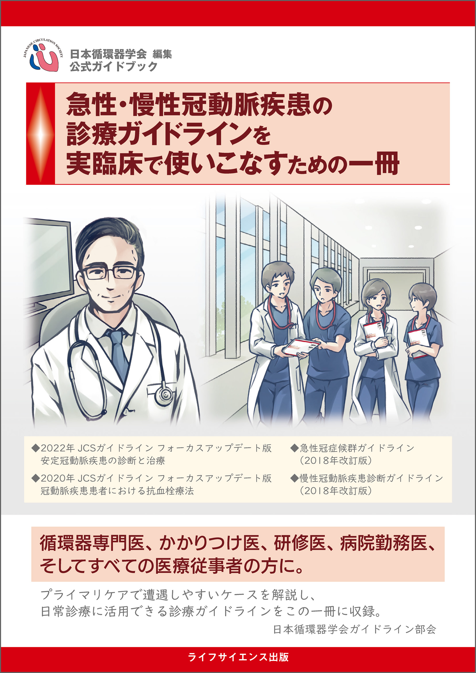 漫画・無料試し読みなら、電子書籍ストア　急性・慢性冠動脈疾患の診療ガイドラインを実臨床で使いこなすための一冊　日本循環器学会　ブックライブ
