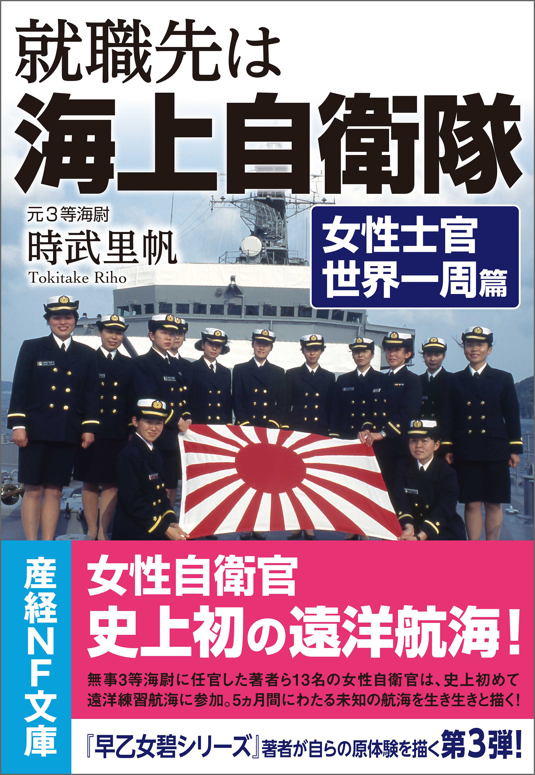 就職先は海上自衛隊 女性士官世界一周篇 - 時武里帆 - 漫画・無料試し