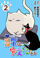 吾輩は異文化である2