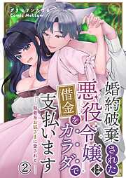 婚約破棄された悪役令嬢は借金をカラダで支払います～執着系お狐さまに愛されて～