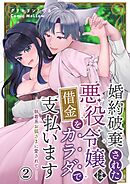婚約破棄された悪役令嬢は借金をカラダで支払います～執着系お狐さまに愛されて～2