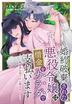 婚約破棄された悪役令嬢は借金をカラダで支払います～執着系お狐さまに愛されて～【合本版】