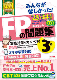 2023-2024年版 みんなが欲しかった！ FPの問題集 3級 - 滝澤ななみ