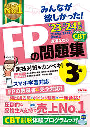 2023-2024年版 みんなが欲しかった！ FPの教科書 3級 - 滝澤ななみ