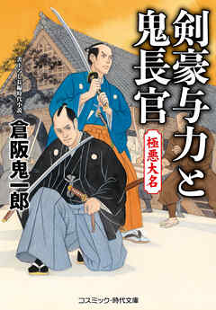 剣豪与力と鬼長官 極悪大名