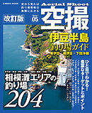空撮 伊豆半島釣り場ガイド 　東伊豆•南伊豆•下田沖磯 改訂版