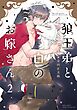 狼王弟と白のお嫁さん (2) 【電子限定おまけ付き】