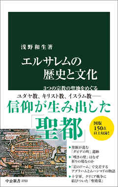 エルサレムの歴史と文化　３つの宗教の聖地をめぐる