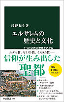 エルサレムの歴史と文化　３つの宗教の聖地をめぐる