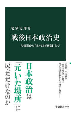 戦後日本政治史　占領期から「ネオ55年体制」まで | ブックライブ