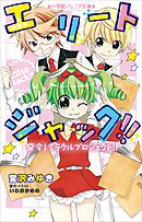 小学館ジュニア文庫　エリートジャック！！　発令！　ミラクルプロジェクト！！