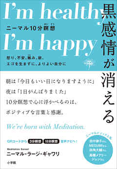 黒感情が消える　ニーマル１０分瞑想　～怒り、不安、嫉み、欲、エゴを生まずに、よりよい自分に～