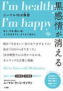 黒感情が消える　ニーマル１０分瞑想　～怒り、不安、嫉み、欲、エゴを生まずに、よりよい自分に～