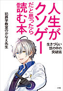 人生がクソゲーだと思ったら読む本　～生きづらい世の中の突破術～