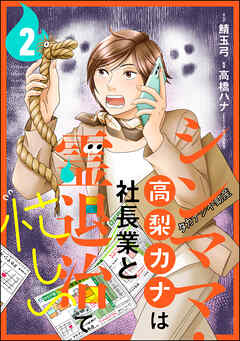 シンママ・高梨カナは社長業と霊退治で忙しい（分冊版）