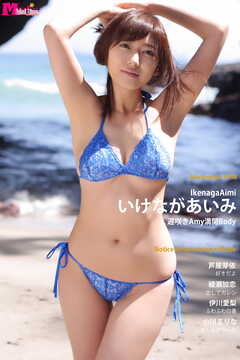 いけながあいみ 遅咲きAmy満開Body Masterpiece#098