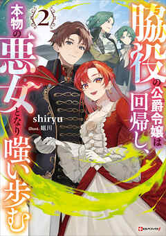 脇役の公爵令嬢は回帰し、本物の悪女となり嗤い歩む２