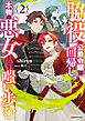 脇役の公爵令嬢は回帰し、本物の悪女となり嗤い歩む２