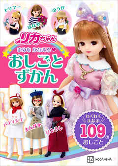 リカちゃん　ゆめを　かなえる　おしごとずかん　わくわく　まなぶ　１０９の　おしごと