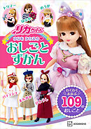 リカちゃん　ゆめを　かなえる　おしごとずかん　わくわく　まなぶ　１０９の　おしごと