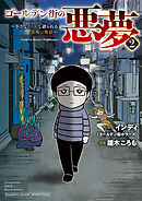 ゴールデン街の悪夢２～小さなBARで語られる恐怖の物語～