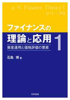 ファイナンスの理論と応用１―資産運用と価格評価の要素