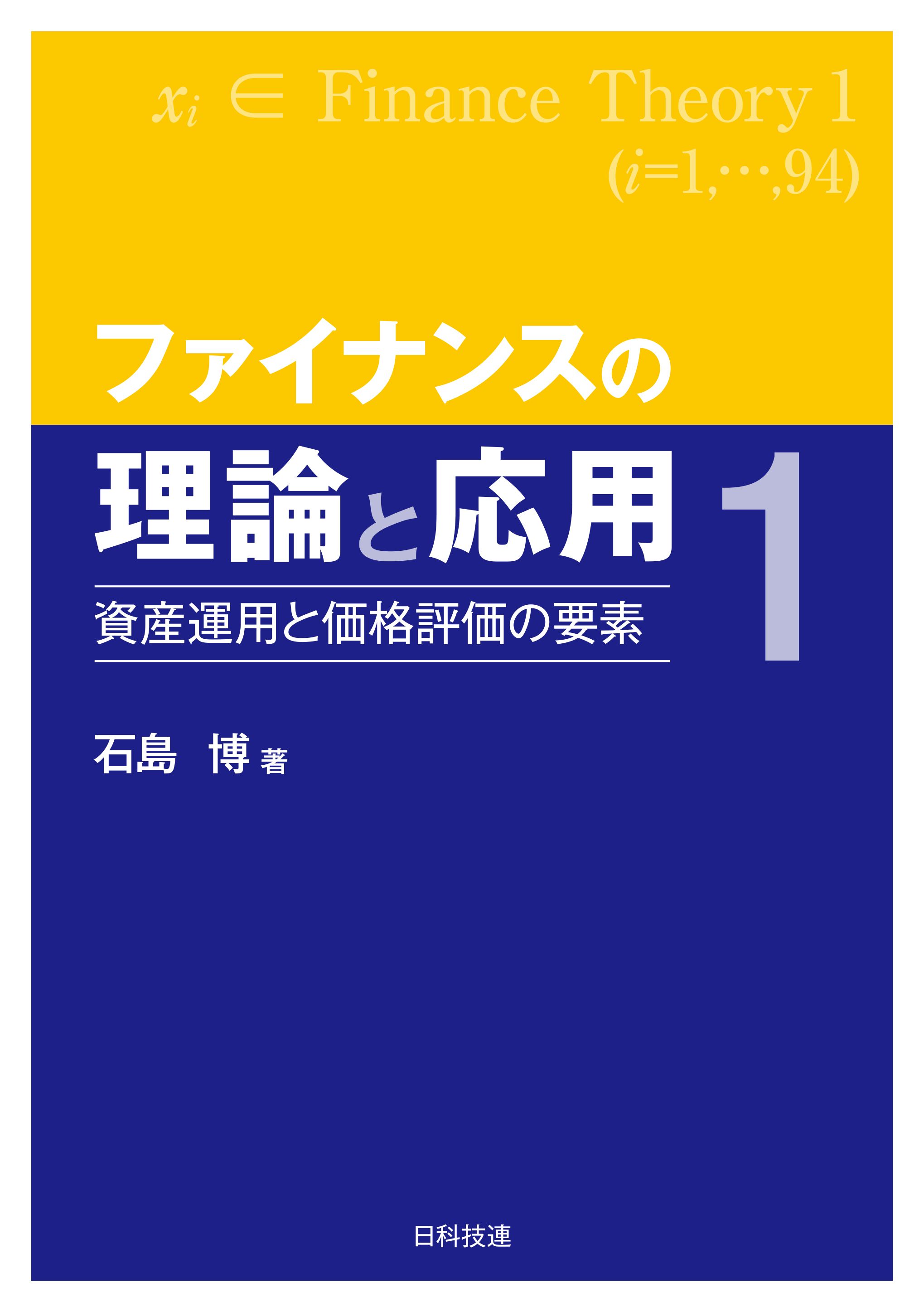 ファイナンスの理論と応用１―資産運用と価格評価の要素 - 石島博