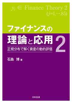 ファイナンスの理論と応用２―正規分布で解く資産の動的評価