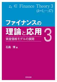 ファイナンスの理論と応用３―資産価格モデルの展開