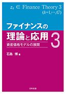 ファイナンスの理論と応用３―資産価格モデルの展開