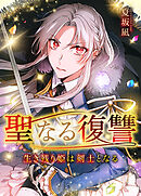 聖なる復讐ー生き残り姫は剣士となるー【タテヨミ】７