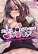 メンヘラ地雷セフレ（？）の愛が重すぎる～淫乱な元クラスメイトとあまあまエッチをするまで～1