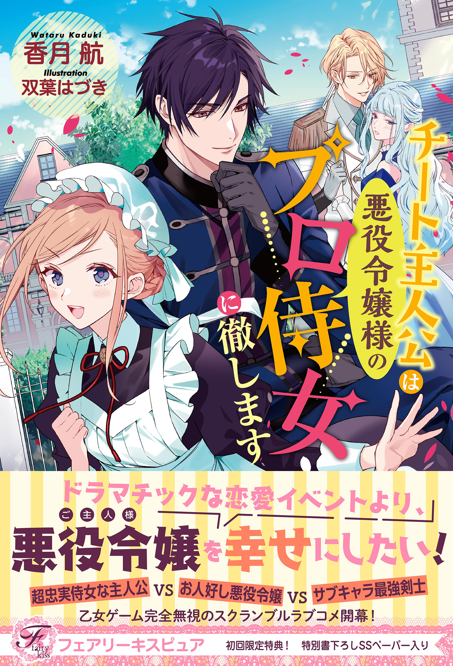 チート主人公は悪役令嬢様のプロ侍女に徹します【初回限定SS付】【イラスト付】【電子限定描き下ろしイラスト＆著者直筆コメント入り】 | ブックライブ